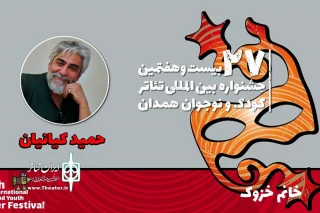 همراه با بیست و هفتمین جشنواره بین‌المللی تئاتر کودک و نوجوان

حمید کیانیان: اجرای نمایش «خانم خزوک» ادای احترام به جبار باغچه‌بان است