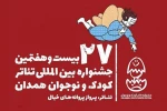 معرفی پنج نمایش حاضر در بخش میهمان جشنواره همدان 2