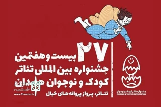 پروانه‌های خیال پرواز را آغاز می‌کنند

معرفی پنج نمایش حاضر در بخش میهمان جشنواره همدان