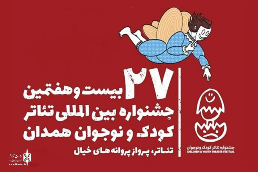 معرفی پنج نمایش حاضر در بخش میهمان جشنواره همدان 2