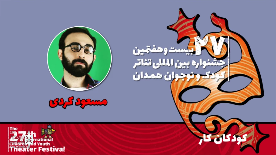 مسعود کردی: نمایش «کودکان کار» با زبانی طنز و موزیکال مشکلات نوجوانان را روایت می‌کند 2