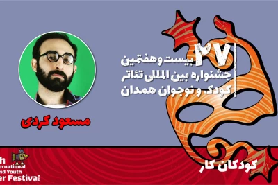 کارگردان حاضر در جشنواره تئاتر کودک همدان:

نمایش «کودکان کار» با زبانی طنز و موزیکال مشکلات نوجوانان را روایت می‌کند