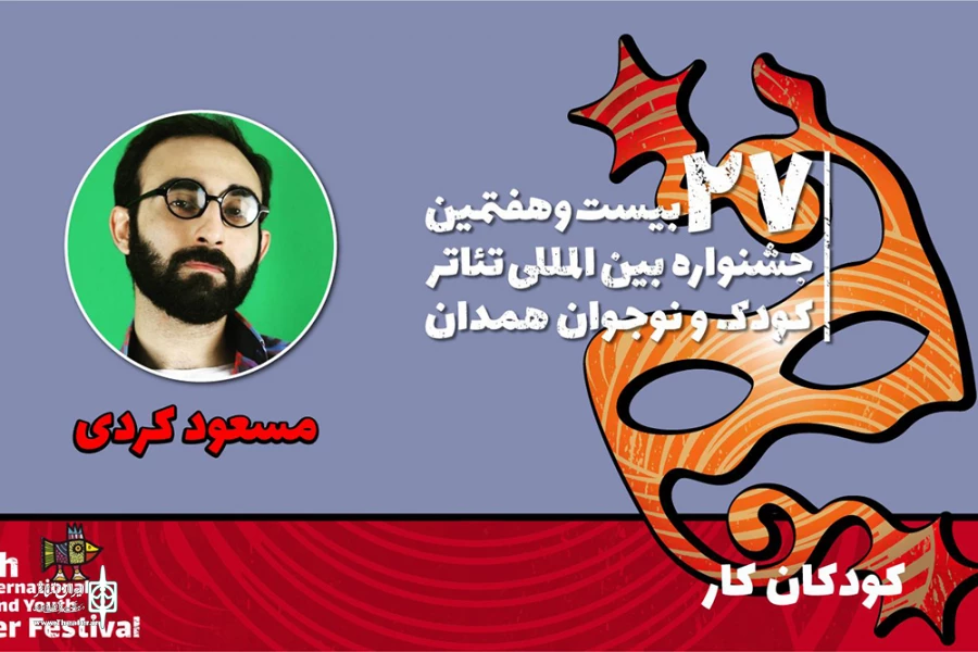 مسعود کردی: نمایش «کودکان کار» با زبانی طنز و موزیکال مشکلات نوجوانان را روایت می‌کند 2