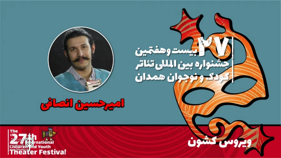 امیرحسین انصافی: «ویروس کشون» یک اثر نمایشی در شاخه خم بازی است 2