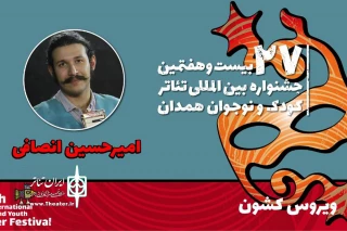 همراه با بیست و هفتمین جشنواره بین‌المللی تئاتر کودک و نوجوان

امیرحسین انصافی: «ویروس کشون» یک اثر نمایشی در شاخه خم بازی است