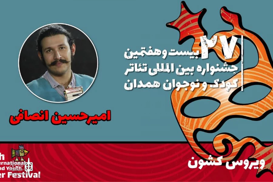 امیرحسین انصافی: «ویروس کشون» یک اثر نمایشی در شاخه خم بازی است 2
