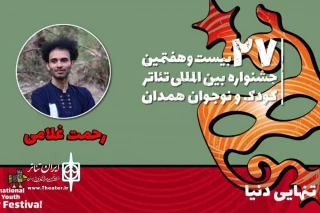 همراه با بیست و هفتمین جشنواره بین‌المللی تئاتر کودک و نوجوان

رحمت غلامی: نمایش «تنهایی دنیا» تلنگری برای آگاه‌سازی نوجوانان است