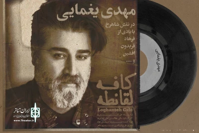بازی خواننده موسیقی پاپ در تئاتر شهرزاد

دیدار در «کافه لُقانطه» مهیا می‌شود