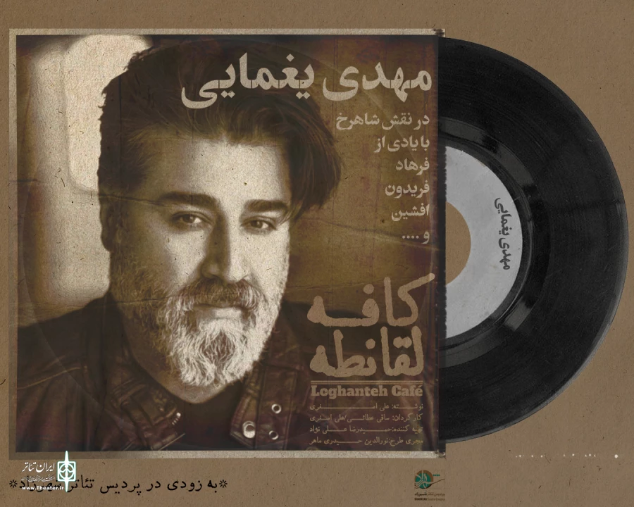 دیدار در «کافه لُقانطه» مهیا می‌شود 3