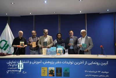 در سالن مشاهیر مجموعه تئاتر شهر برگزار شد

آیین رونمایی از تازه‌ترین آثار دفتر پژوهش و انتشارات نمایش