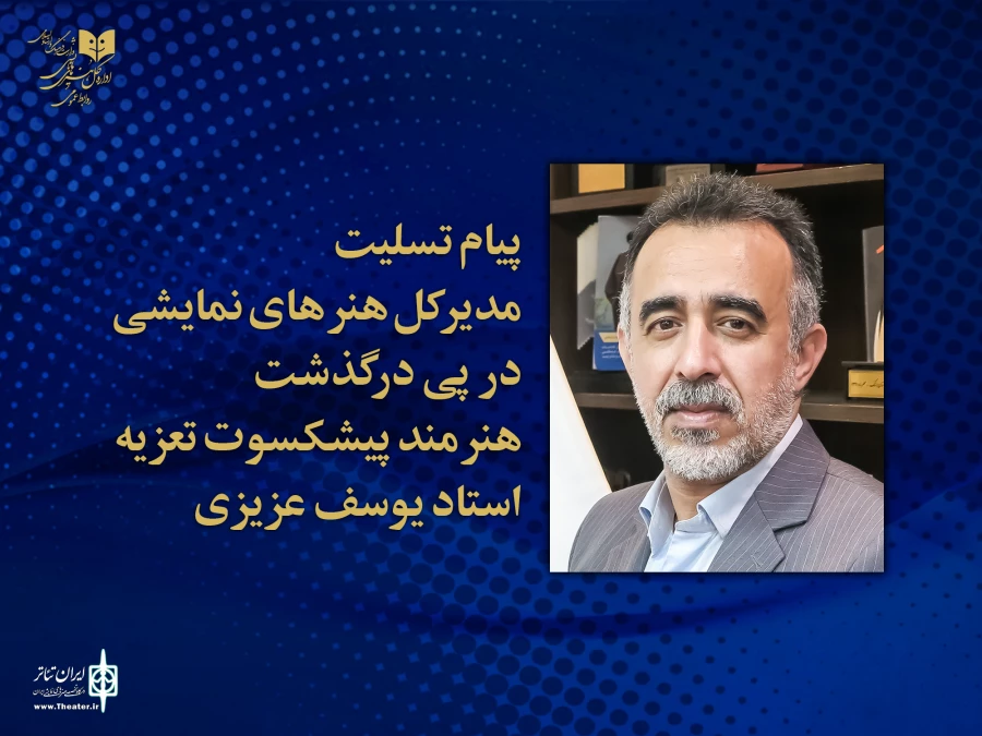 یوسف عزیزی پیشکسوت تعزیه ایران درگذشت 2