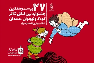 با حضور هنرمندانی از ایران و ایتالیا برگزار می‌شود

پنج کارگاه آموزشی در بیست و هفتمین جشنواره تئاتر کودک و نوجوان