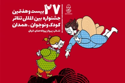 با حضور هنرمندانی از ایران و ایتالیا برگزار می‌شود

پنج کارگاه آموزشی در بیست و هفتمین جشنواره تئاتر کودک و نوجوان