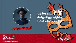 همراه با بیست و هفتمین جشنواره بین‌المللی تئاتر کودک و نوجوان

آرین ناصری‌مهر: نمایش «اتاق بازی» تولید را به خردسالان آموزش می‌دهد