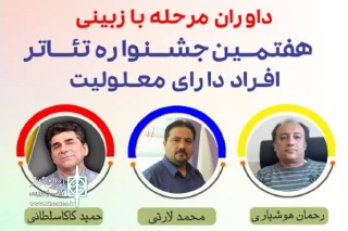 از سوی دبیرخانه هفتمین دوره

هیئت انتخاب جشنواره تئاتر افراد دارای معلولیت زاگرس معرفی شدند