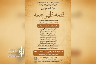 روایتی مبتنی بر فضای دهه شصت

خوانش نمایشنامه‌ «قصه ظهر جمعه» در فرهنگسرای خانواده