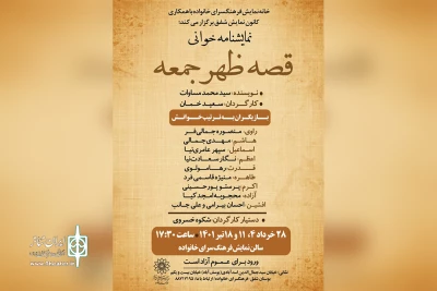 روایتی مبتنی بر فضای دهه شصت

خوانش نمایشنامه‌ «قصه ظهر جمعه» در فرهنگسرای خانواده