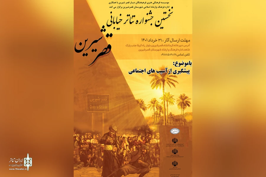 فراخوان نخستین جشنواره تئاتر خیابانی «قصرشیرین» 2