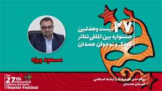 پیام مدیرکل فرهنگ و ارشاد اسلامی همدان به بیست‌وهفتمین جشنواره بین‌المللی تئاتر کودک