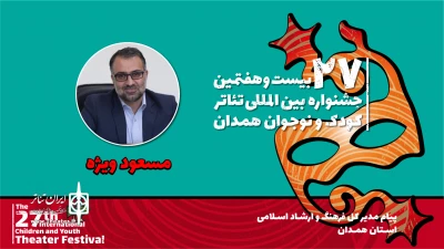 پیام مدیرکل فرهنگ و ارشاد اسلامی همدان به بیست‌وهفتمین جشنواره بین‌المللی تئاتر کودک