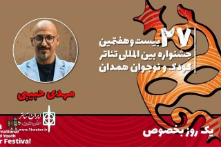 همراه با بیست و هفتمین جشنواره بین‌المللی تئاتر کودک و نوجوان

مهدی حبیبی: «یک روز بخصوص» با قابلیت‌های بصری ویژه، داستان قابل فهمی ارائه می‌دهد