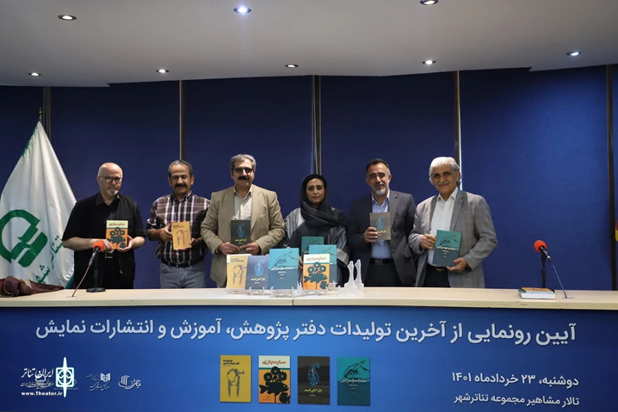 آیین رونمایی از آخرین تولیدات دفتر پژوهش،آموزش و انتشارات نمایش