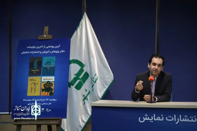 آیین رونمایی از آخرین تولیدات دفتر پژوهش،آموزش و انتشارات نمایش