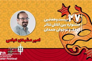 پیام دبیر بیست و هفتمین جشنواره بین‌المللی تئاتر کودک و نوجوان؛

موهبت کار کردن برای کودکان و نوجوانان را قدر بدانیم