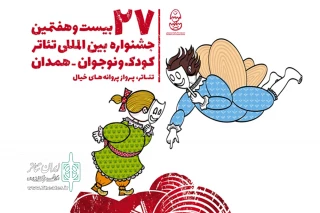تغییر در شیوه داوری بخش نقالی بیست و هفتمین جشنواره تئاتر کودک و نوجوان
