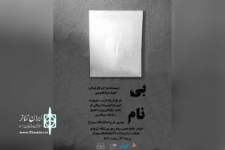 با نزدیک شدن به زمان اجرا رقم خورد

رونمایی از نخستین پوستر نمایش «بی‌نام»
