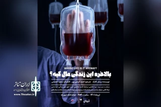 «بالاخره این زندگی مال کیه؟» در شهرزاد روی صحنه می‌رود

اجرای نمایشنامه برایان کلارک با بازی دنیا مدنی