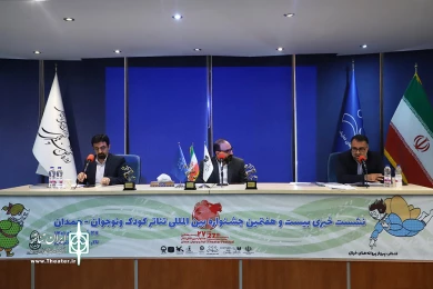 نشست رسانه‌ای بیست و هفتمین جشنواره بین‌المللی نمایش کودک و نوجوان