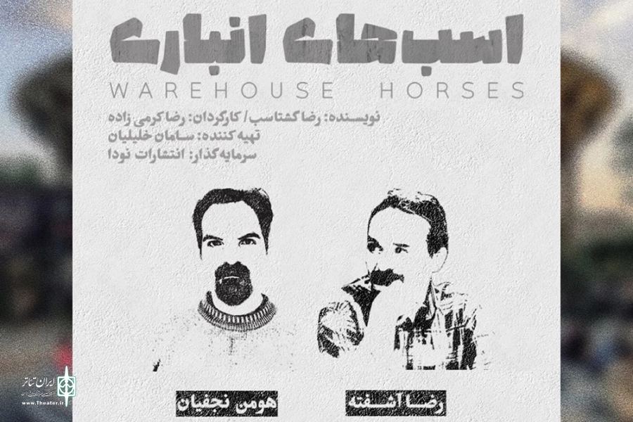 نقد و بررسی تئاتر «اسب‌های انباری» در فصل جدید «دوشنبه های نقد تئاتر» 2