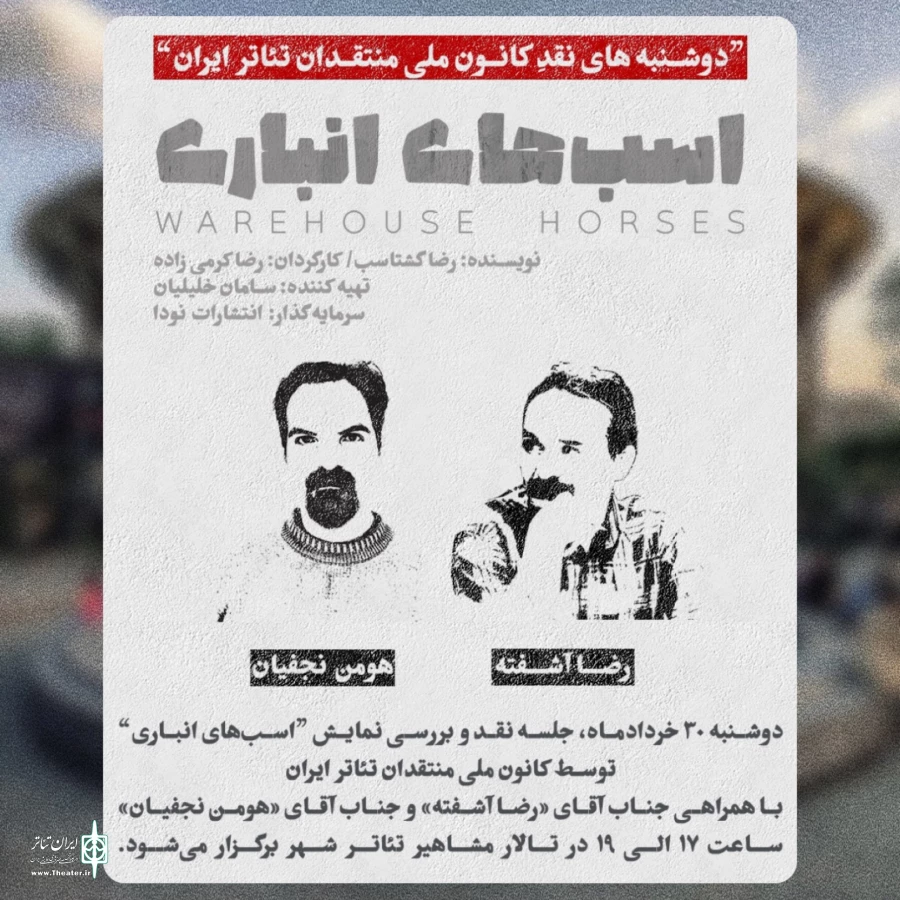نقد و بررسی تئاتر «اسب‌های انباری» در فصل جدید «دوشنبه های نقد تئاتر» 3