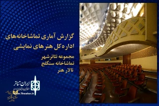 روابط عمومی اداره کل هنرهای نمایشی اعلام کرد

آمار هفتگی فروش سالن‌های دولتی