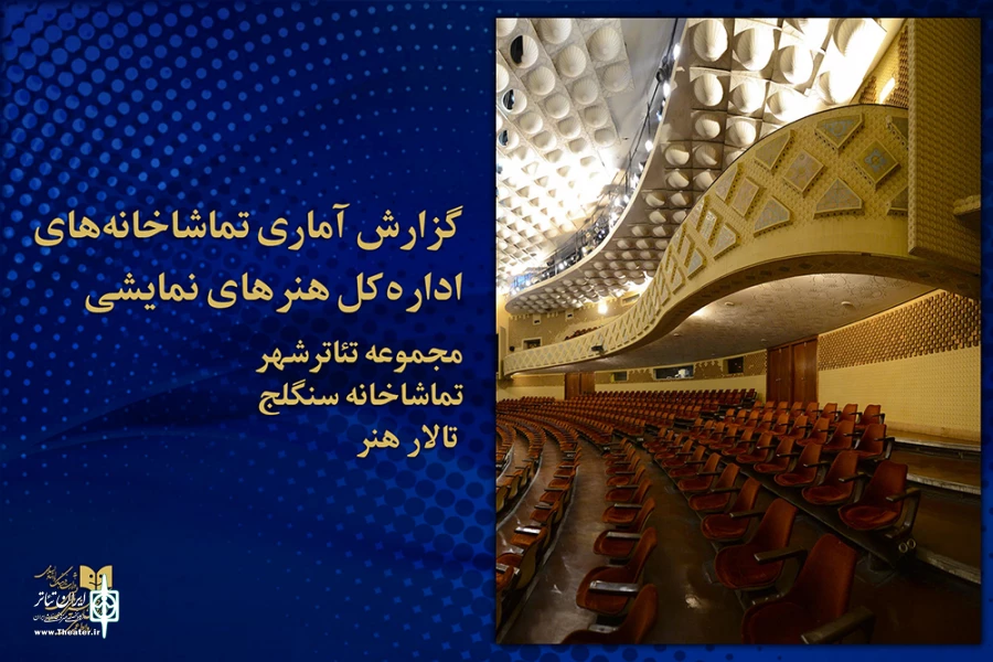 آمار فروش و تماشاگران نمایش‌های سه تالار نمایشی 2
