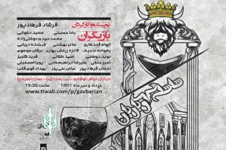 «سلسله گاوباریان» به عمارت سیمرغ می‌آید

روایت خانه‌خرابی یک پادشاه