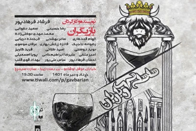 «سلسله گاوباریان» به عمارت سیمرغ می‌آید

روایت خانه‌خرابی یک پادشاه