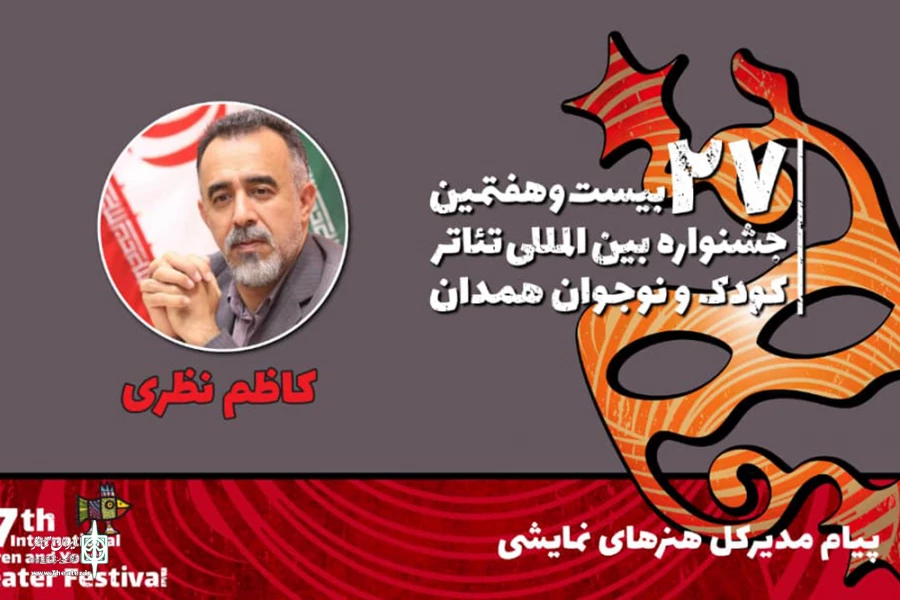 پیام مدیرکل هنرهای نمایشی به بیست و هفتمین جشنواره بین‌المللی تئاتر کودک و نوجوان 2