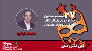 همراه با جشنواره تئاتر کودک همدان

محمد جهانپا: «آش آشتی‌کنان» مسیر زندگی سالم را به نوجوانان می‌آموزد