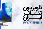 فیلم آثار جشنواره تئاتر کودک و نوجوان همدان از تلویزیون تئاتر ایران پخش می‌شود 2