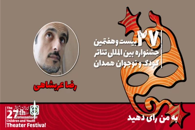 رضا عربشاهی کارگردان حاضر در جشنواره کودک:

پذیرش مسئولیت اجتماعی توسط نوجوانان در «به من رأی دهید»