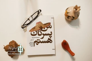 مسئول واحد هنرهای نمایشی حوزه هنری کرمان:

مجموعه نمایشنامه «من پسرتان هستم» در دسترس عموم قرار گرفت