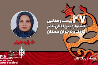 همراه با بیست و هفتمین جشنواره بین‌المللی تئاتر کودک و نوجوان

شراره طیار: نمایش «همه در یک قاب» مهارت‌آموزی به خردسالان را مدنظر دارد