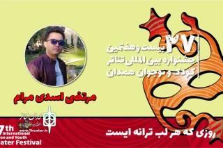 همراه با بیست و هفتمین جشنواره بین‌المللی تئاتر کودک و نوجوان

«روزی که هر لب ترانه‌ای است»، باور شادی را به کودکان و نوجوانان توانیاب القا می‌کند