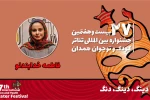 فاطمه خدابنده‌لو: نمایش «دینگ دینگ، دنگ» کشف کردن را به خردسالان و والدین می‌آموزد 2