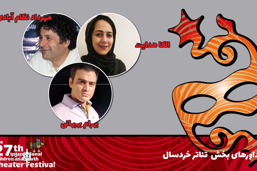 هیئت‌داوران ۳ بخش بیست‌ و‌ هفتمین جشنواره بین‌المللی تئاتر کودک و نوجوان معرفی شدند 2