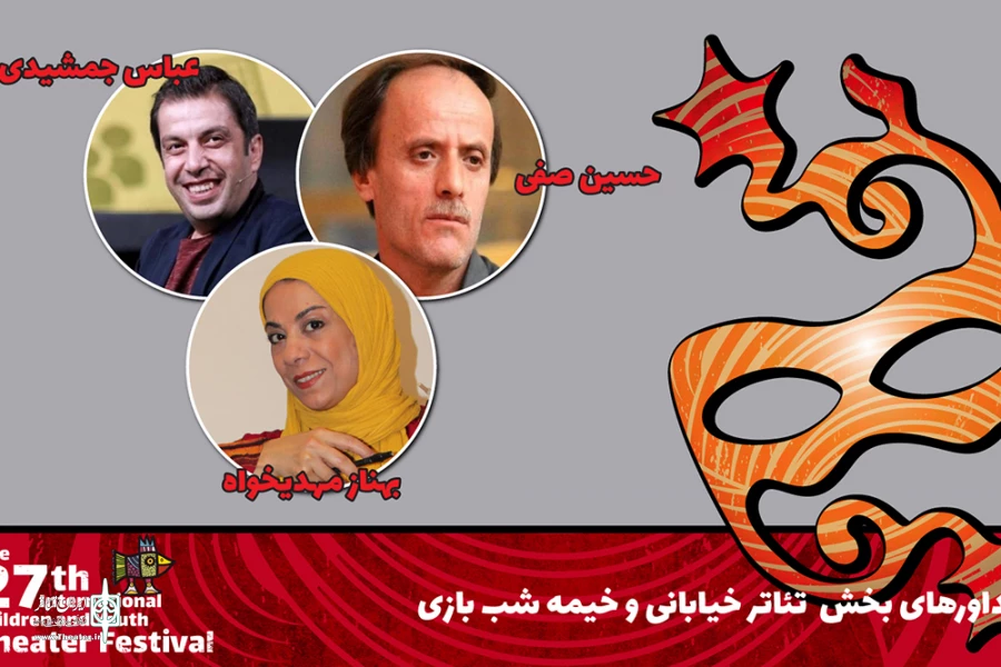 معرفی داوران بخش‌های خردسال، خیابانی و خیمه‌شب‌بازیِ جشنواره تئاتر کودک و نوجوان همدان 2