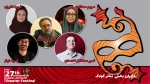 معرفی هیئت‌داوران ۲ بخش مسابقه کودک و نوجوان جشنواره بیست و هفتم 2