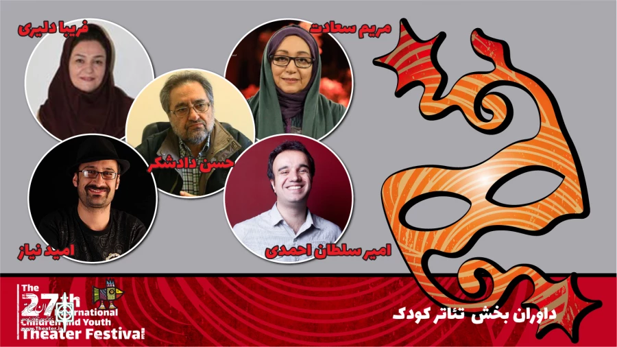 معرفی هیئت‌داوران ۲ بخش مسابقه کودک و نوجوان جشنواره بیست و هفتم 2